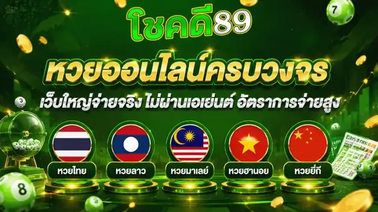 โชคดี89