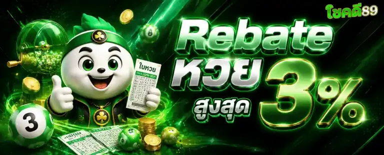 โชคดี89 Rebate หวย สูงสุด 3%