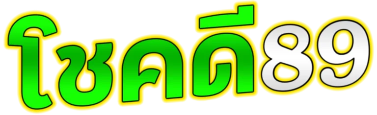 โชคดี89